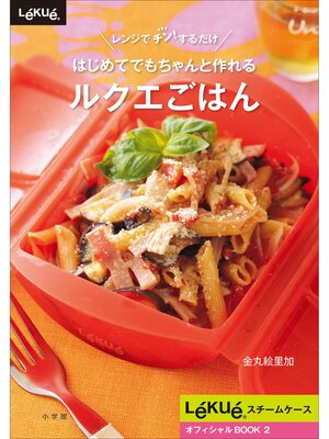 cover image of はじめてでもちゃんと作れるルクエごはん
